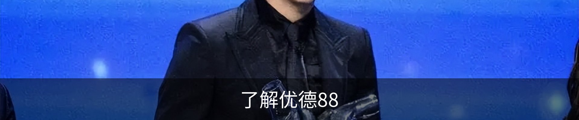 了解优德88